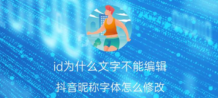 id为什么文字不能编辑 抖音昵称字体怎么修改？